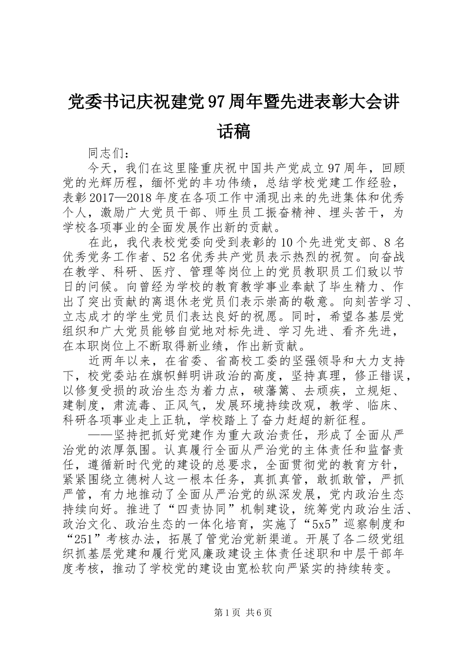 党委书记庆祝建党97周年暨先进表彰大会讲话发言稿_第1页