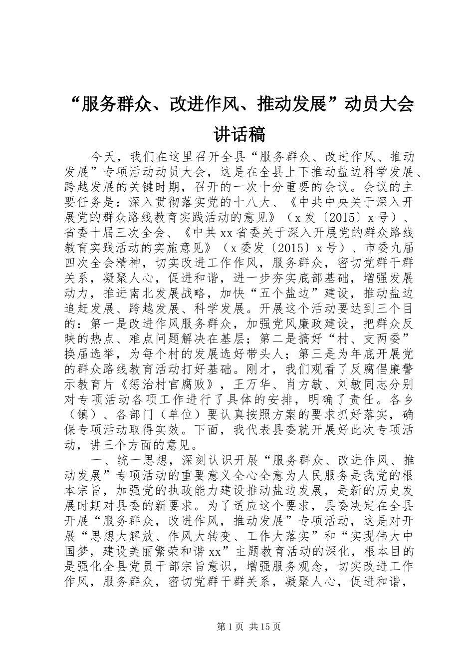 “服务群众、改进作风、推动发展”动员大会讲话发言稿_第1页