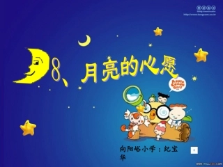 月亮的心愿讲课专用