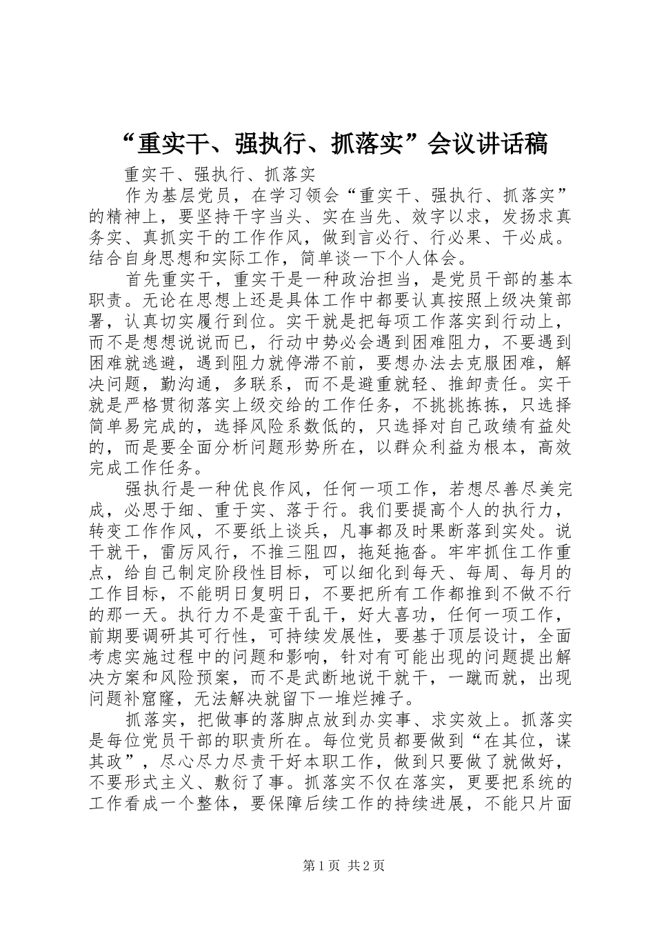 “重实干、强执行、抓落实”会议的的讲话稿_第1页