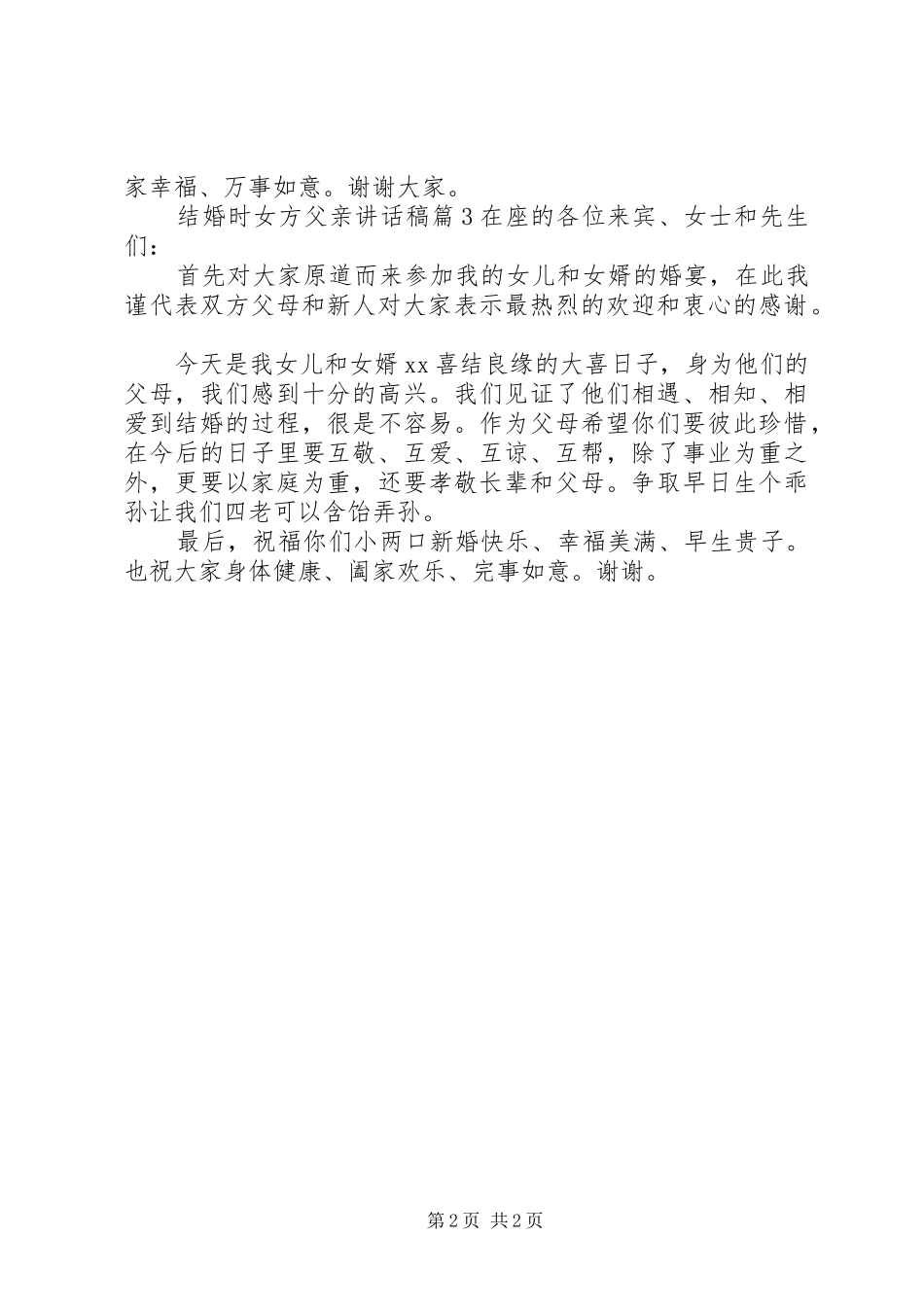 结婚时女方父亲讲话发言稿_第2页