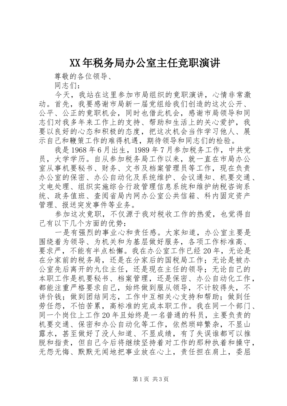 XX年税务局办公室主任竞职演讲稿_第1页