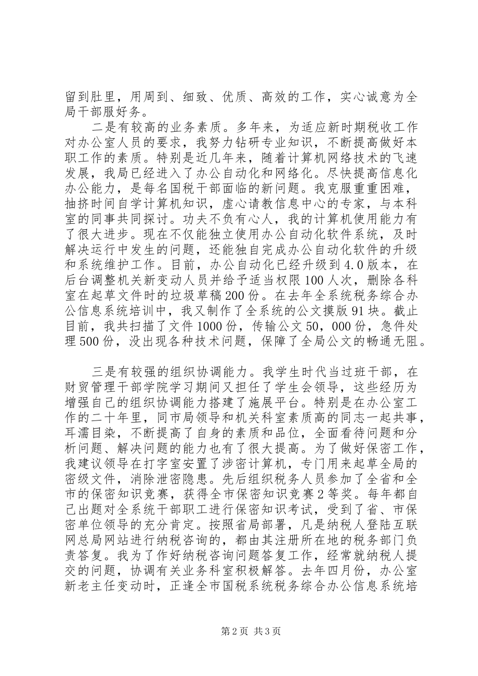 XX年税务局办公室主任竞职演讲稿_第2页