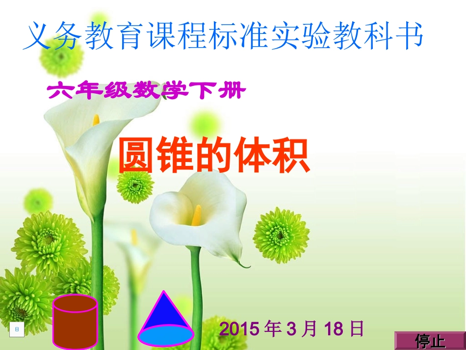 人教版六年级下册数学圆锥的体积教学课件_第1页