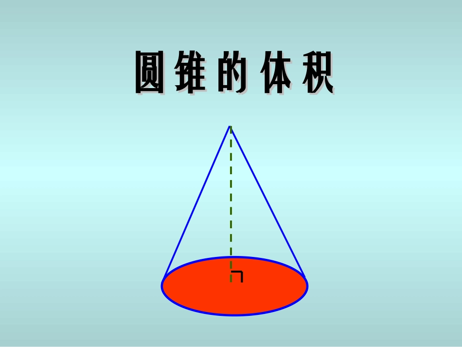 人教版六年级下册数学圆锥的体积教学课件_第3页