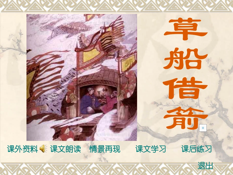 草船借箭课件页_第1页