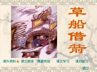 草船借箭课件页