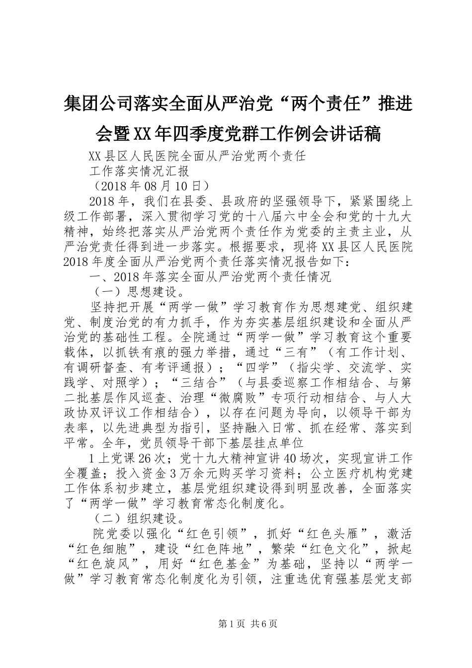 集团公司落实全面从严治党“两个责任”推进会暨XX年四季度党群工作例会的的讲话稿_第1页