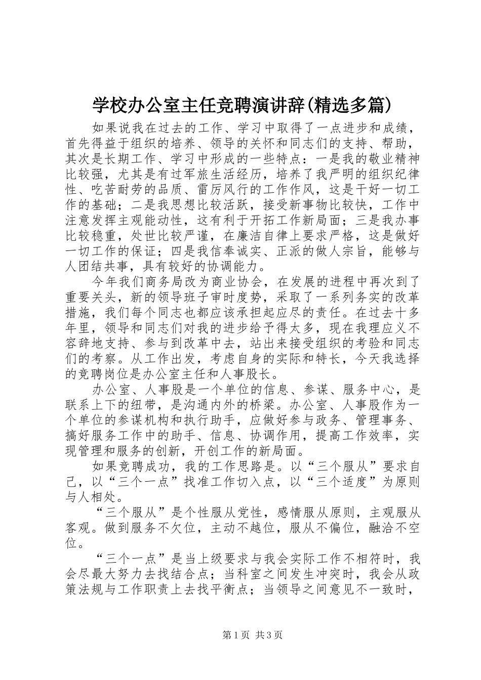 学校办公室主任竞聘演讲稿辞(精选多篇)_1_第1页