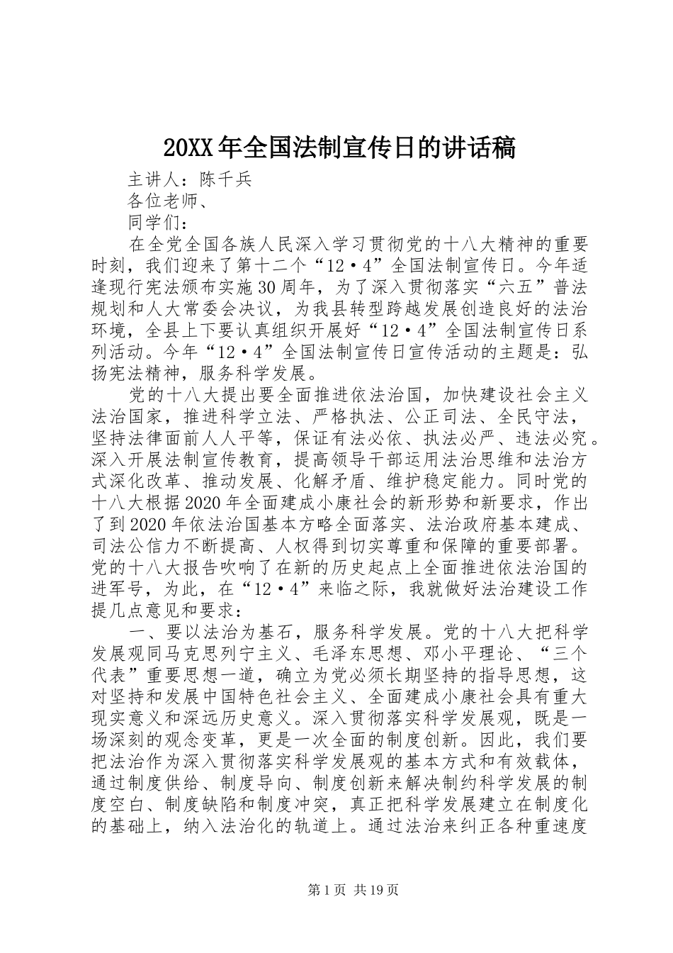 20XX年全国法制宣传日的讲话发言稿_第1页