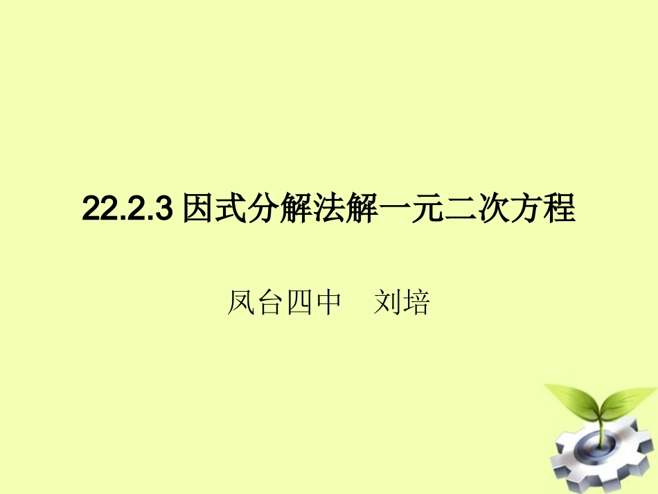 九年级数学上册2223《因式分解法解一元二次方程》_第1页