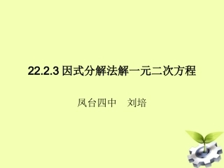 九年级数学上册2223《因式分解法解一元二次方程》