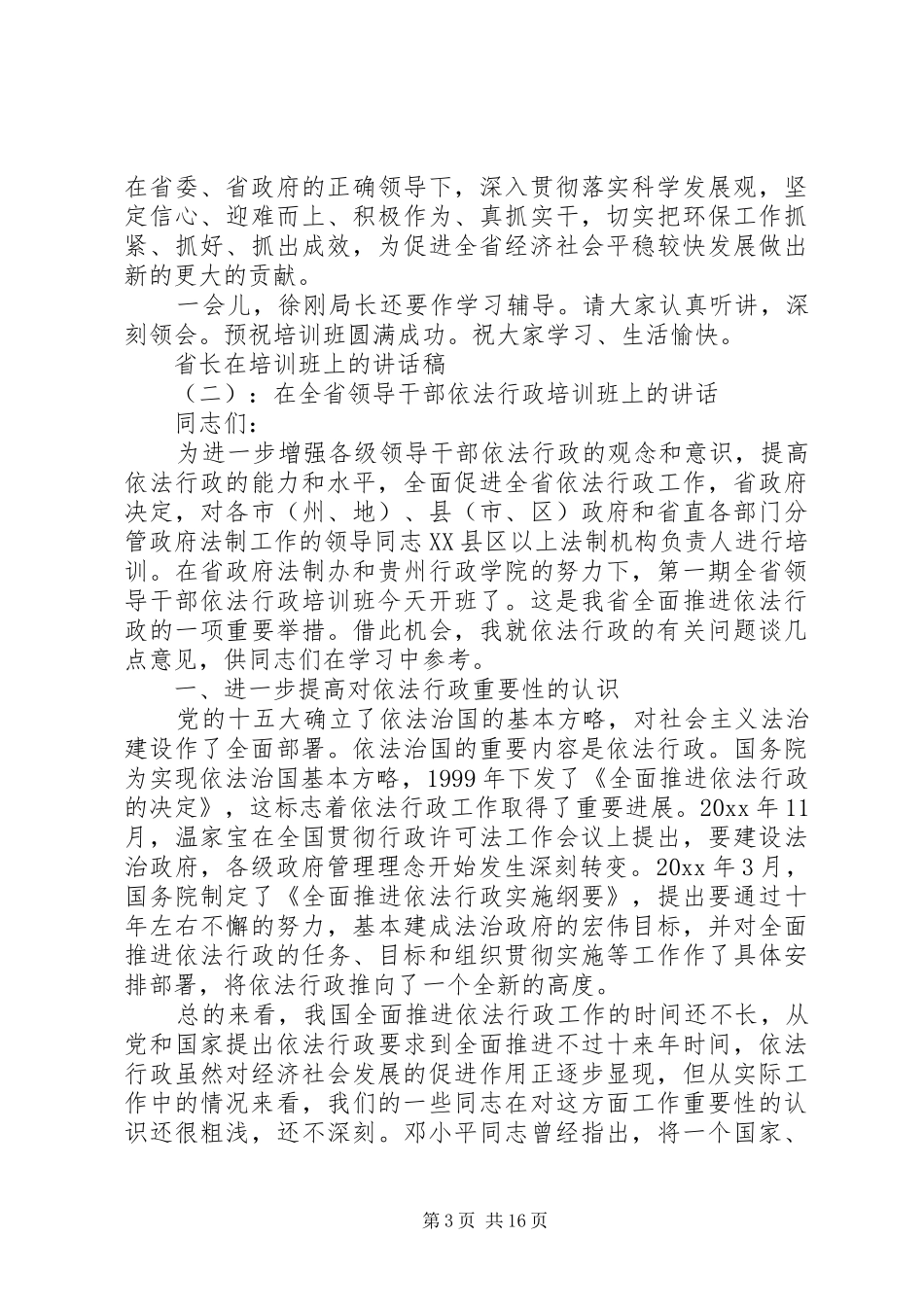 省长在培训班上的讲话发言稿_第3页