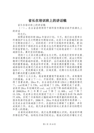 省长在培训班上的讲话发言稿