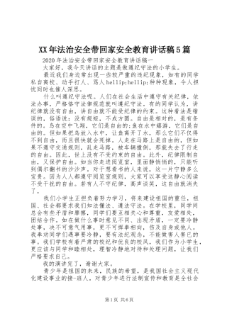 XX年法治安全带回家安全教育讲话发言稿5篇