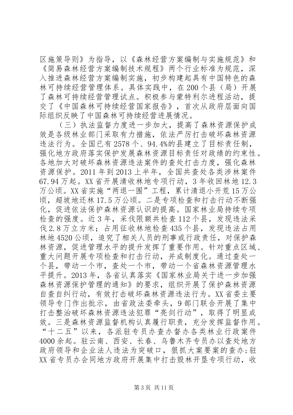 森林资源管理工作会议讲话发言稿_第3页