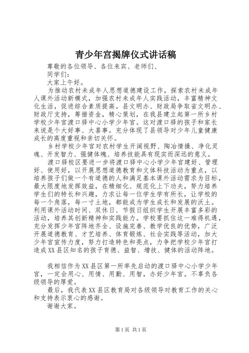 青少年宫揭牌仪式讲话发言稿_第1页