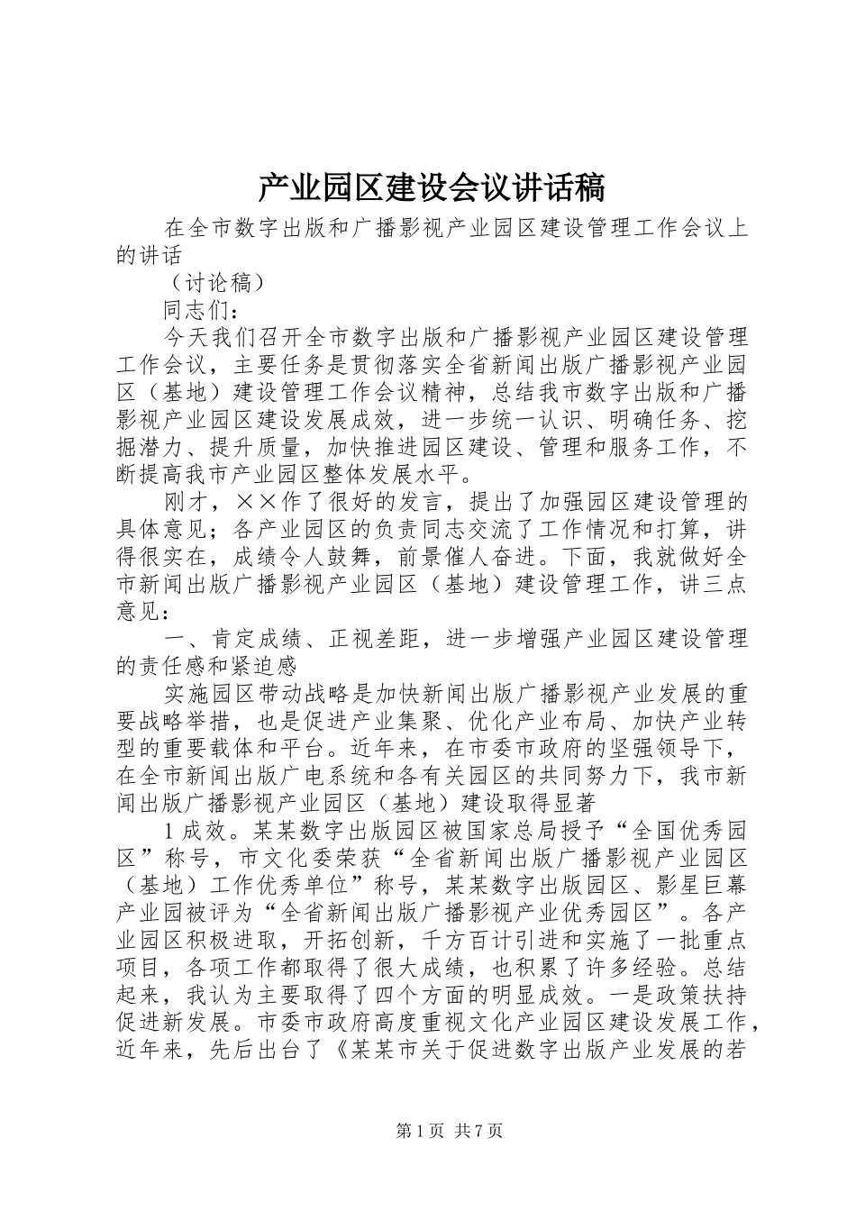 产业园区建设会议讲话发言稿_第1页