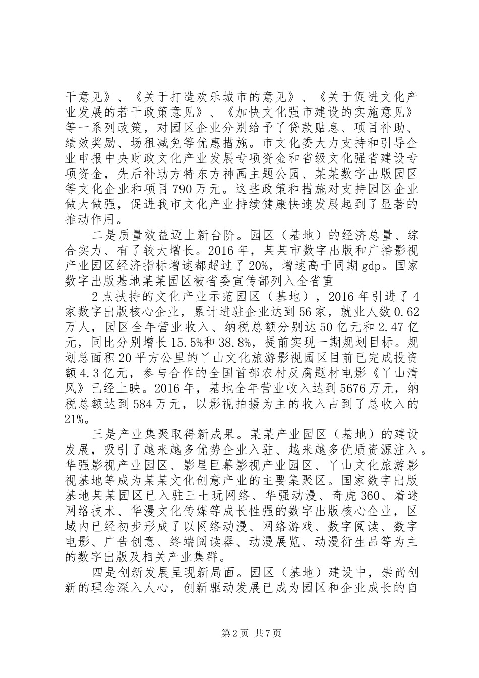 产业园区建设会议讲话发言稿_第2页