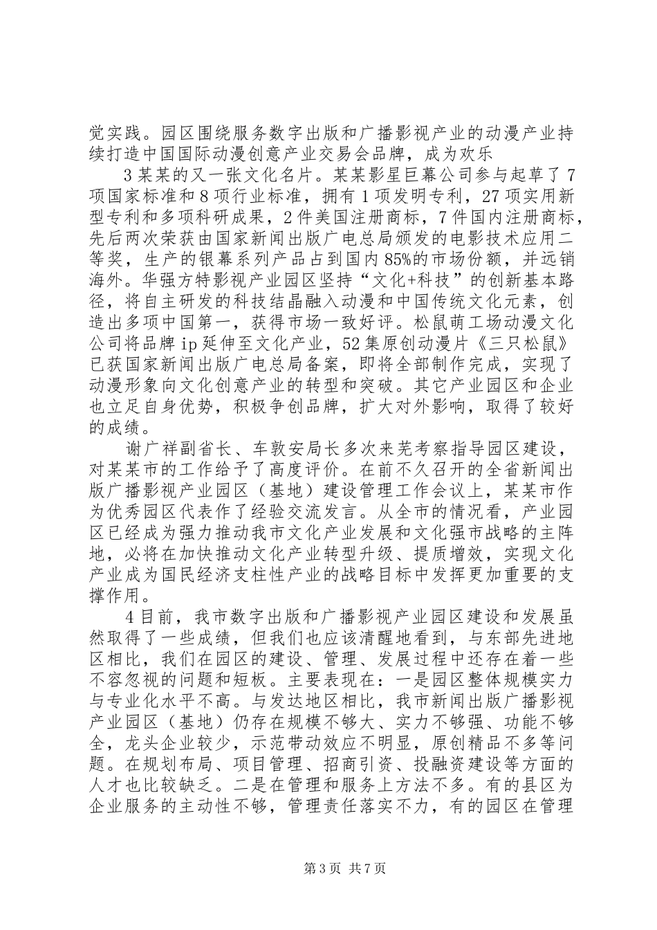 产业园区建设会议讲话发言稿_第3页