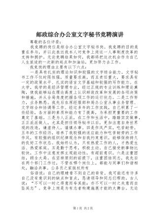 邮政综合办公室文字秘书竞聘演讲稿