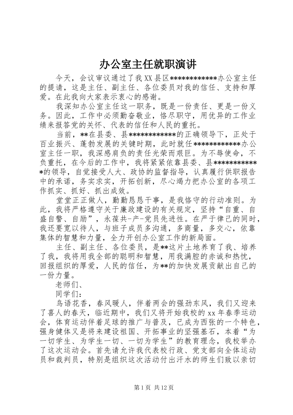 办公室主任就职演讲稿_第1页