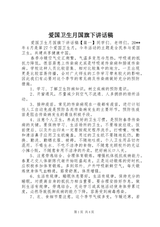 爱国卫生月国旗下讲话发言稿