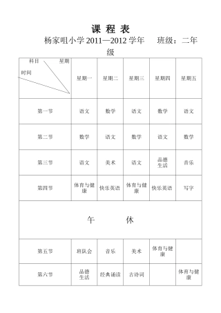 2011—2012杨学年课程表