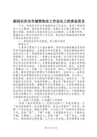 副局长在全市城管执法工作会议上的表态发言稿