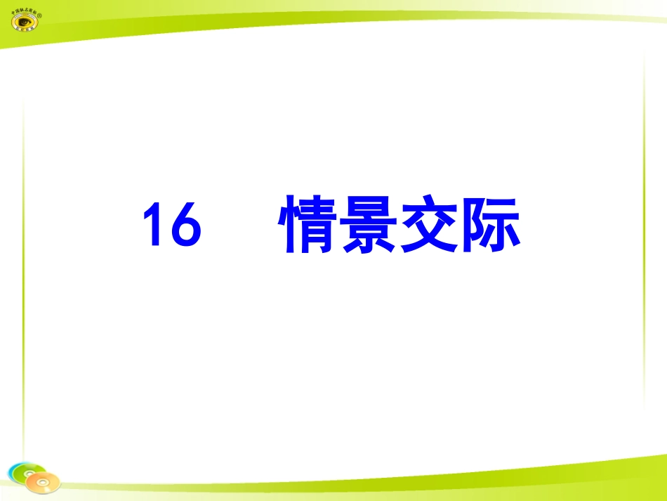 情景交际课件_第1页