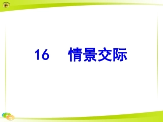 情景交际课件