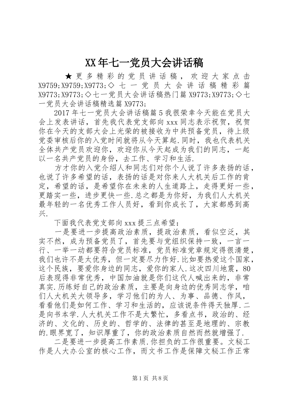 XX年七一党员大会讲话发言稿_第1页