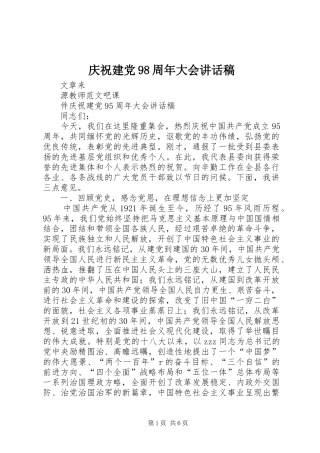 庆祝建党98周年大会讲话发言稿
