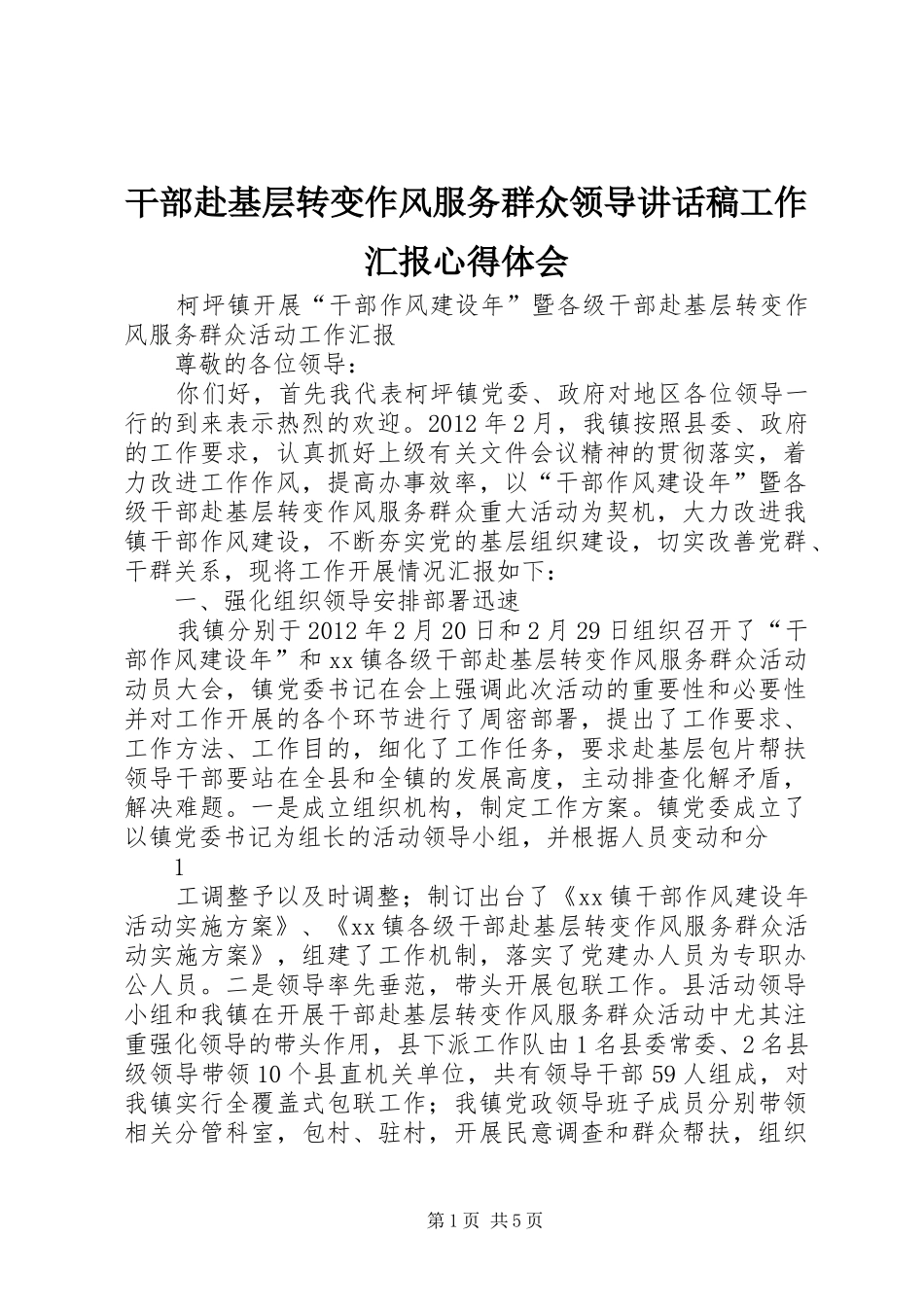干部赴基层转变作风服务群众领导的的讲话稿工作汇报心得体会_第1页