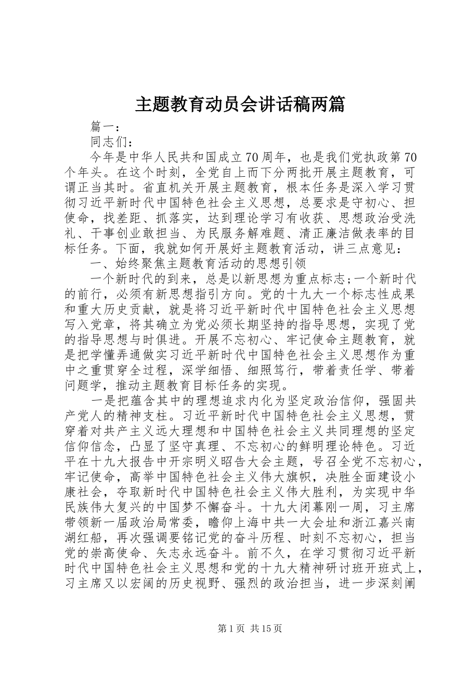 主题教育动员会讲话发言稿两篇_第1页