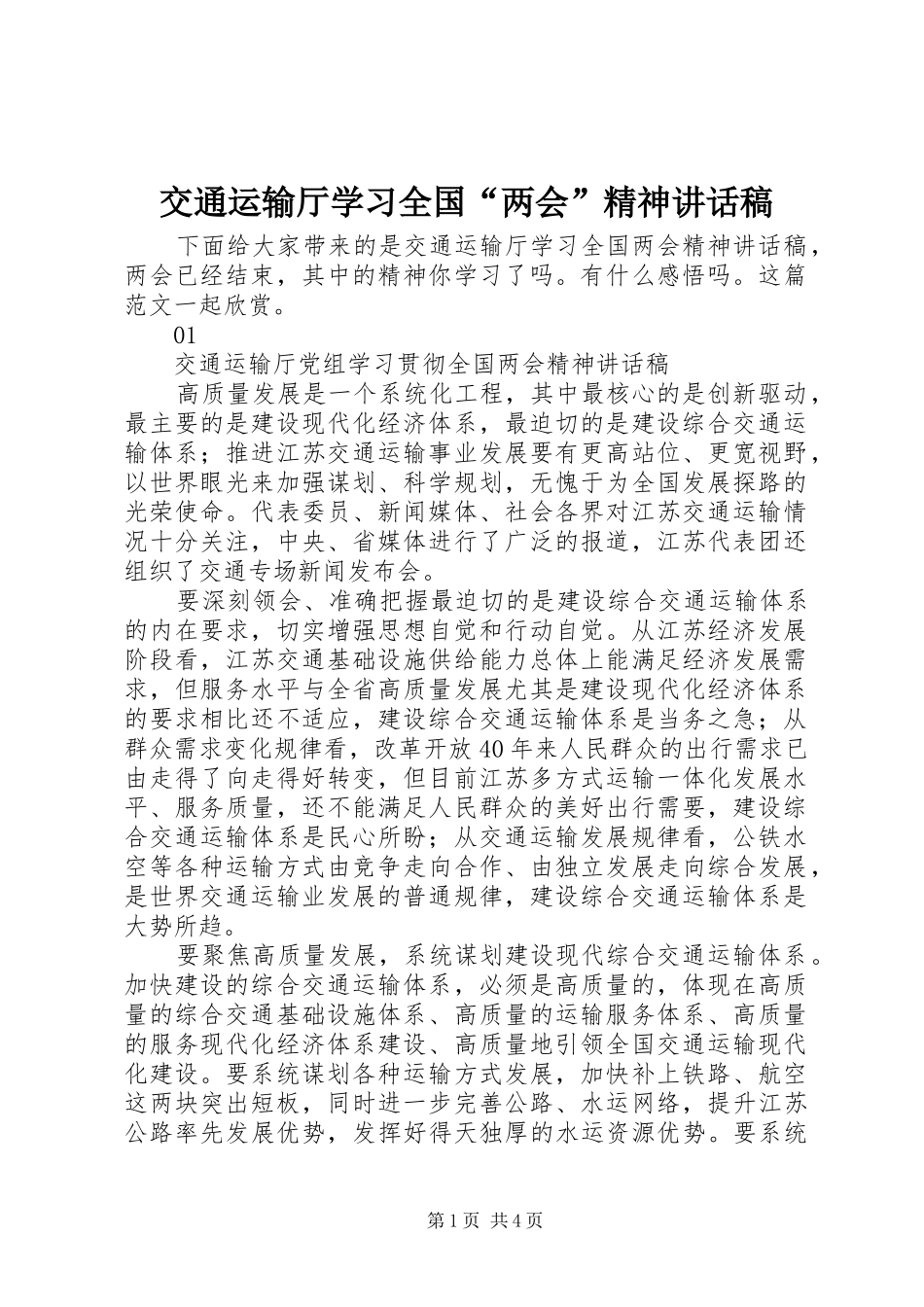 交通运输厅学习全国“两会”精神讲话发言稿_第1页