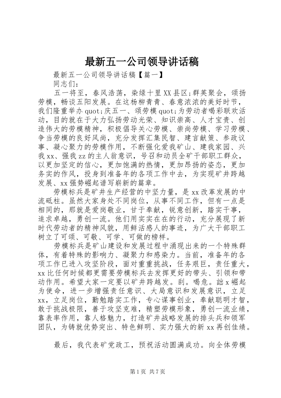 最新五一公司领导讲话发言稿_第1页