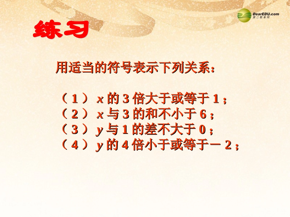 【倍速课时学练】2013-2014学年七年级数学下册912不等式的性质（第1课时）课件（新版）新人教版_第3页