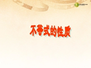 【倍速课时学练】2013-2014学年七年级数学下册912不等式的性质（第1课时）课件（新版）新人教版