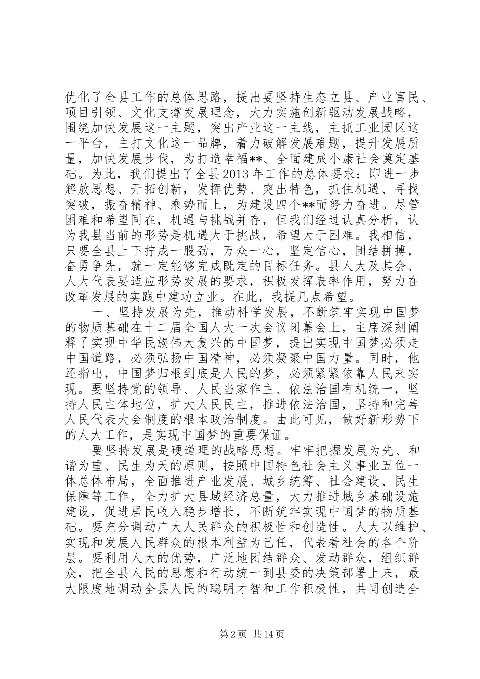 人大会议讲话发言稿_第2页