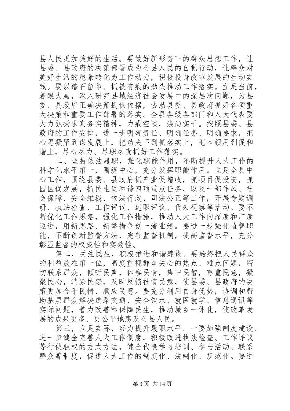 人大会议讲话发言稿_第3页