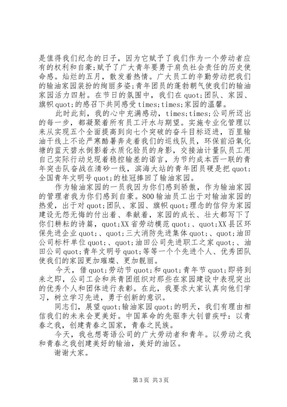 五月公司领导讲话发言稿_第3页
