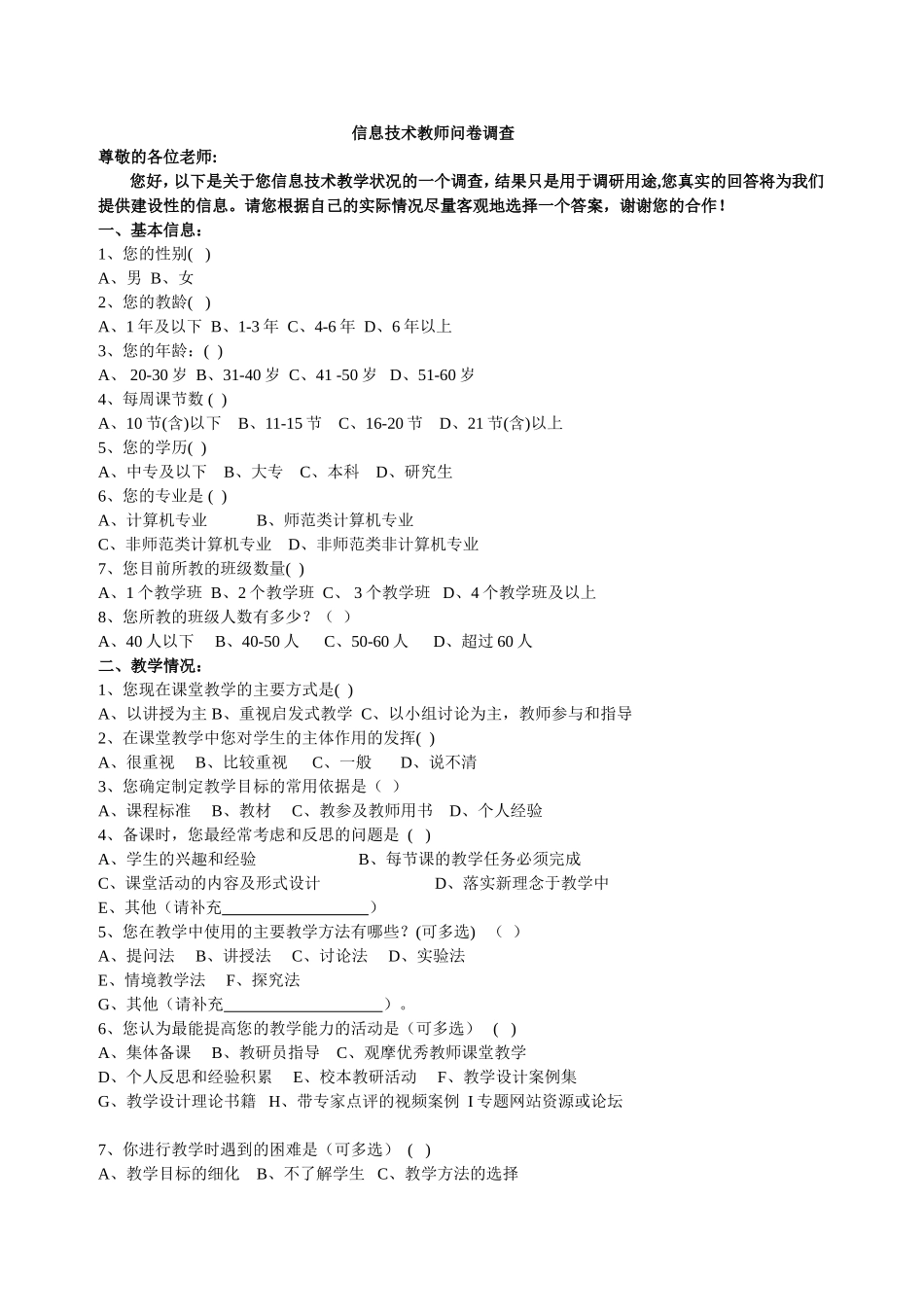 信息技术教师问卷调查_第1页
