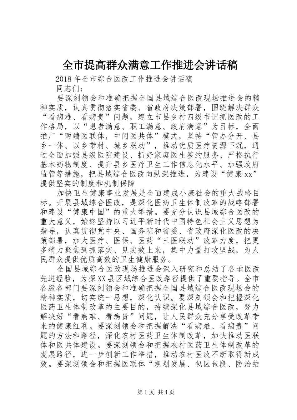 全市提高群众满意工作推进会的讲话发言稿_第1页