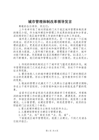 城市管理体制改革领导发言稿