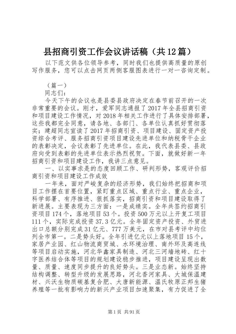 县招商引资工作会议讲话发言稿（共篇）_第1页