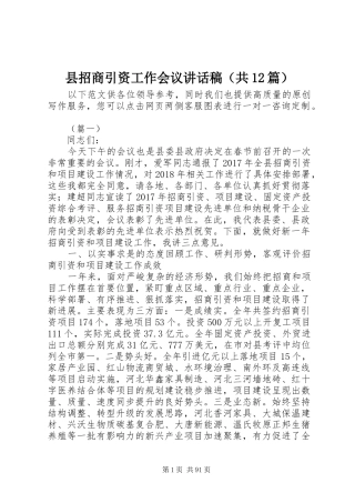 县招商引资工作会议讲话发言稿（共篇）