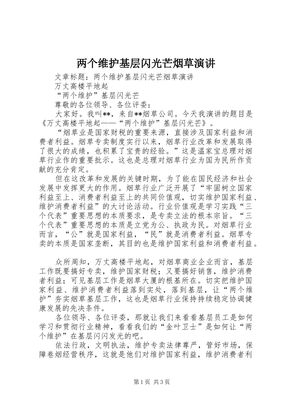 两个维护基层闪光芒烟草演讲稿_第1页