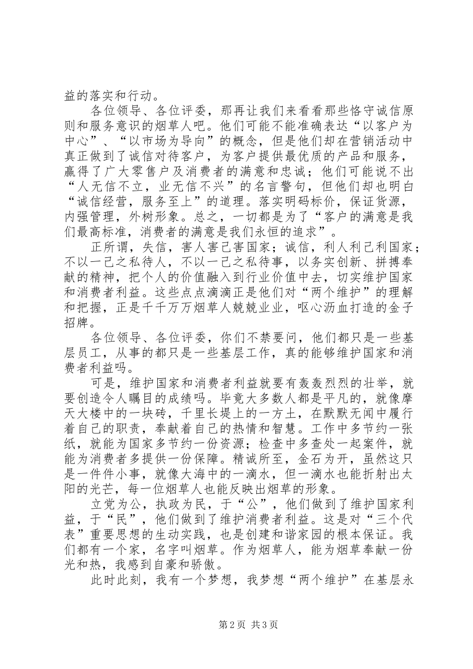 两个维护基层闪光芒烟草演讲稿_第2页