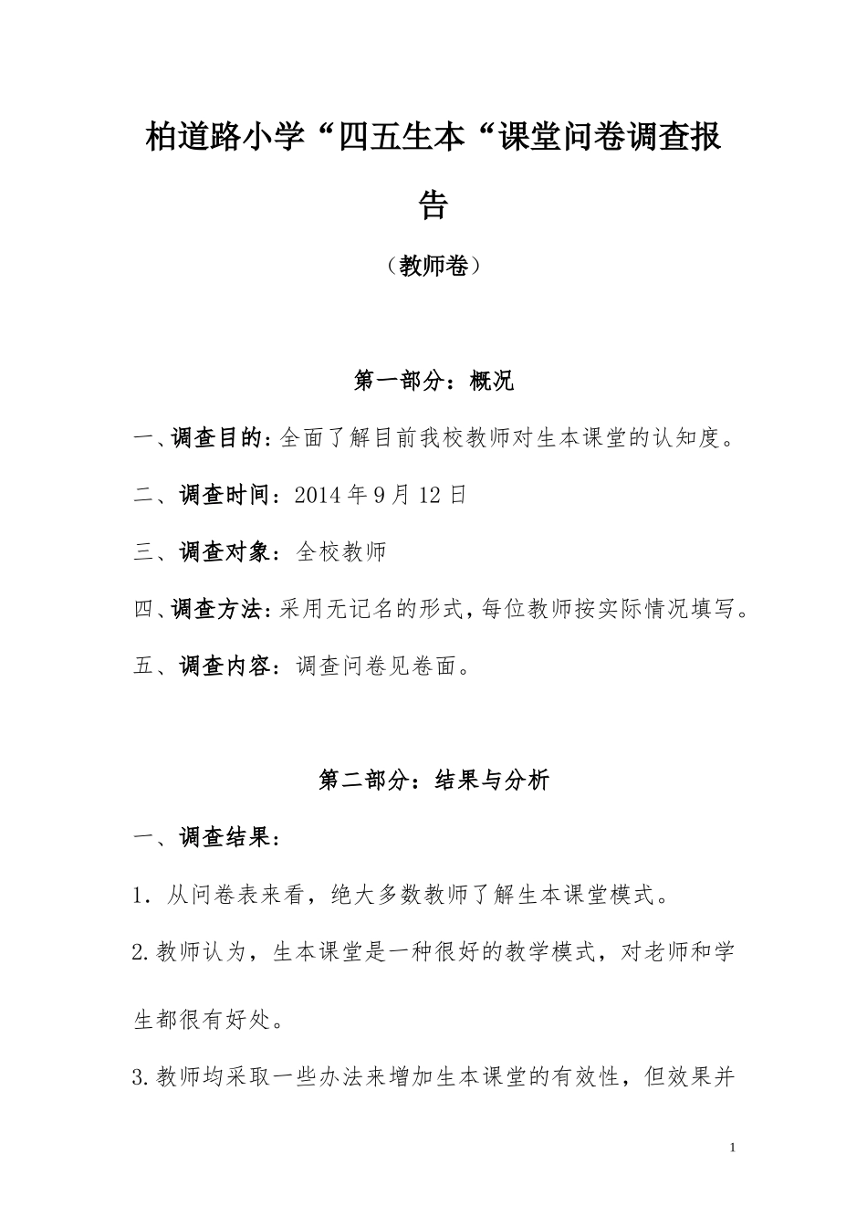 生本学生调查问卷总结报告_第1页